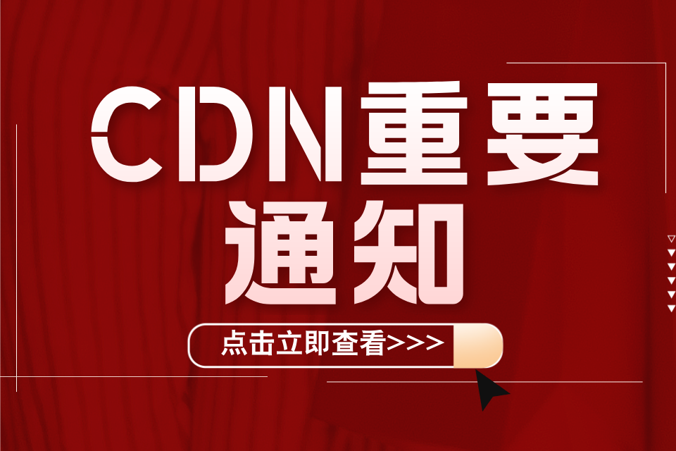 如何实现免备案的高防 CDN 服务？
